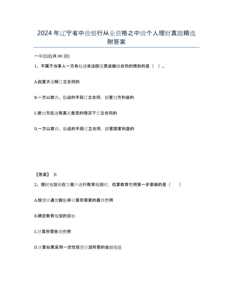 2024年辽宁省中级银行从业资格之中级个人理财真题附答案_第1页