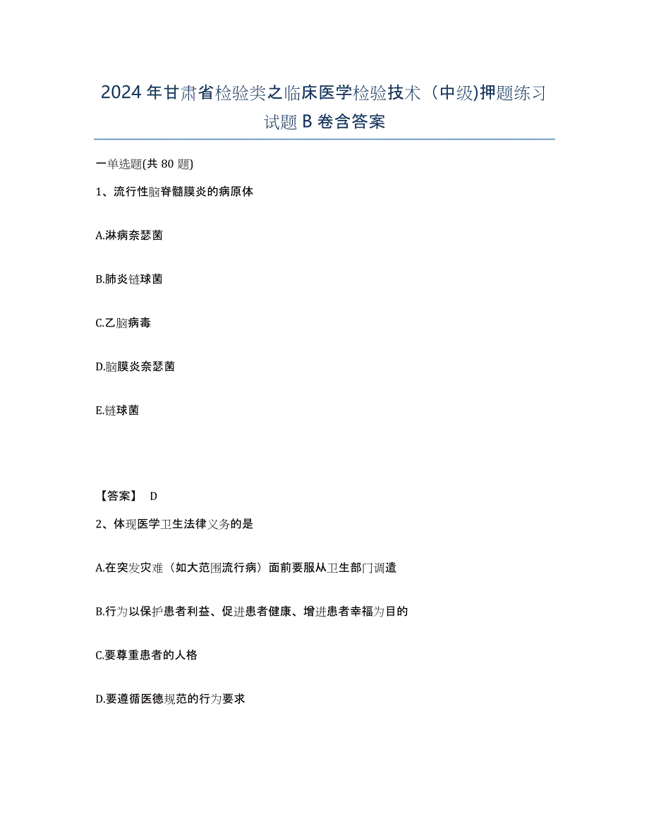 2024年甘肃省检验类之临床医学检验技术（中级)押题练习试题B卷含答案_第1页