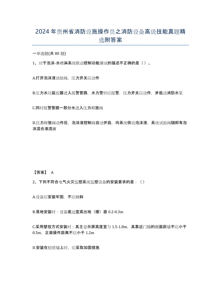 2024年贵州省消防设施操作员之消防设备高级技能真题附答案_第1页