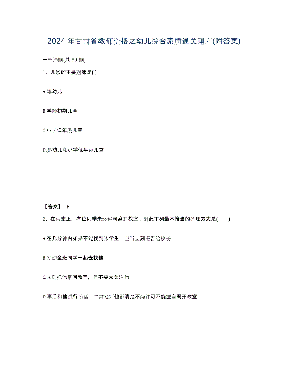 2024年甘肃省教师资格之幼儿综合素质通关题库(附答案)_第1页