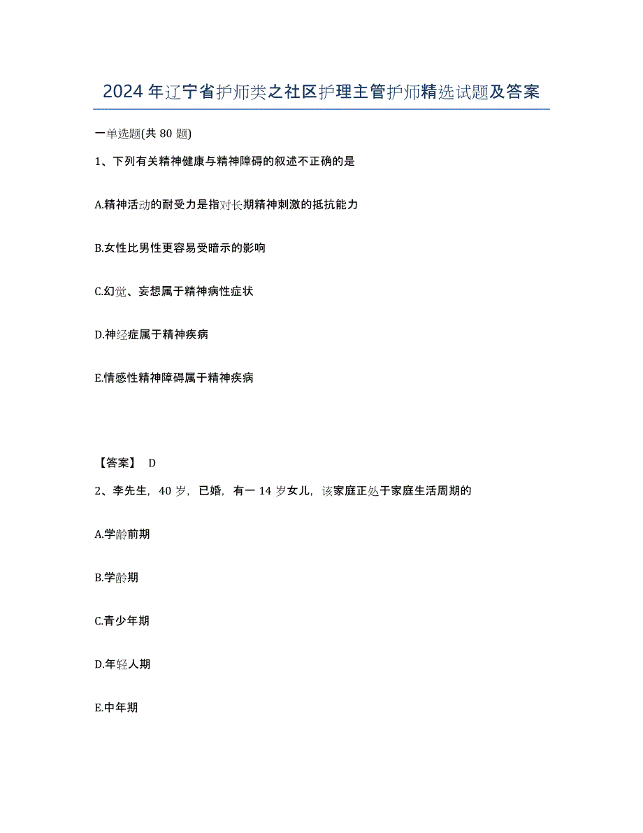 2024年辽宁省护师类之社区护理主管护师试题及答案_第1页