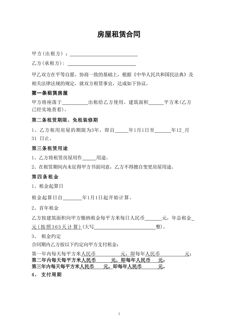 房屋租赁合同范本模板标准版通用_第1页