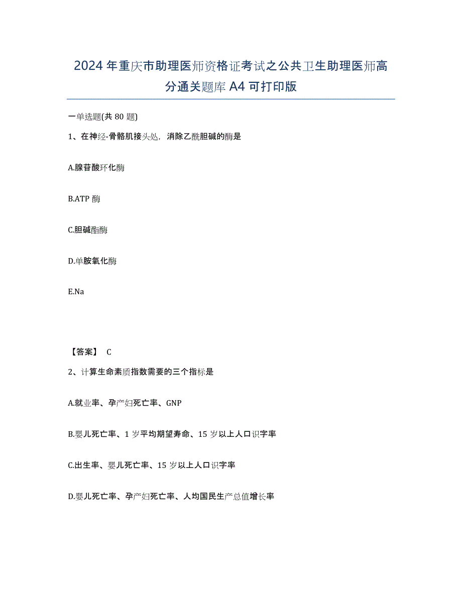 2024年重庆市助理医师资格证考试之公共卫生助理医师高分通关题库A4可打印版_第1页