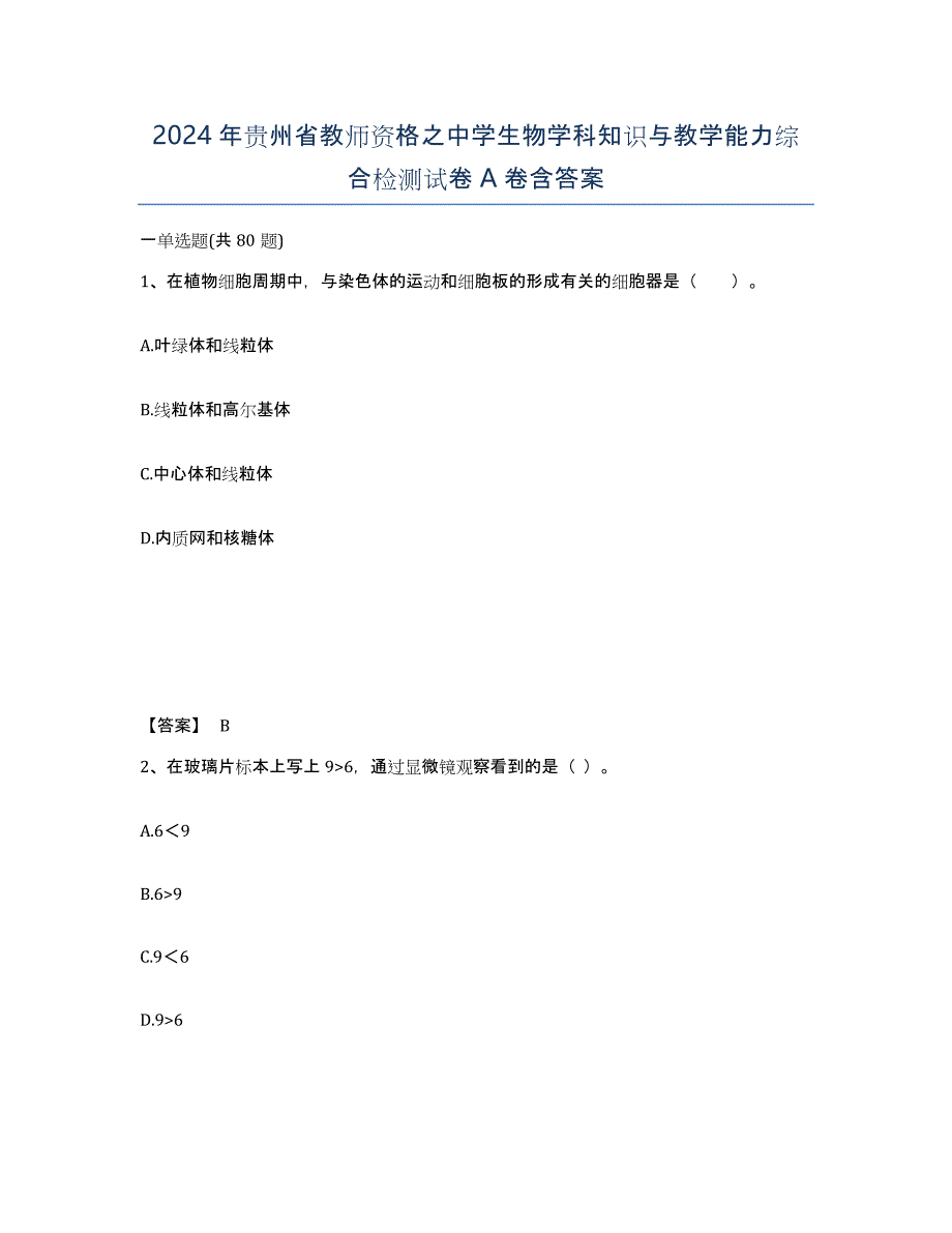 2024年贵州省教师资格之中学生物学科知识与教学能力综合检测试卷A卷含答案_第1页