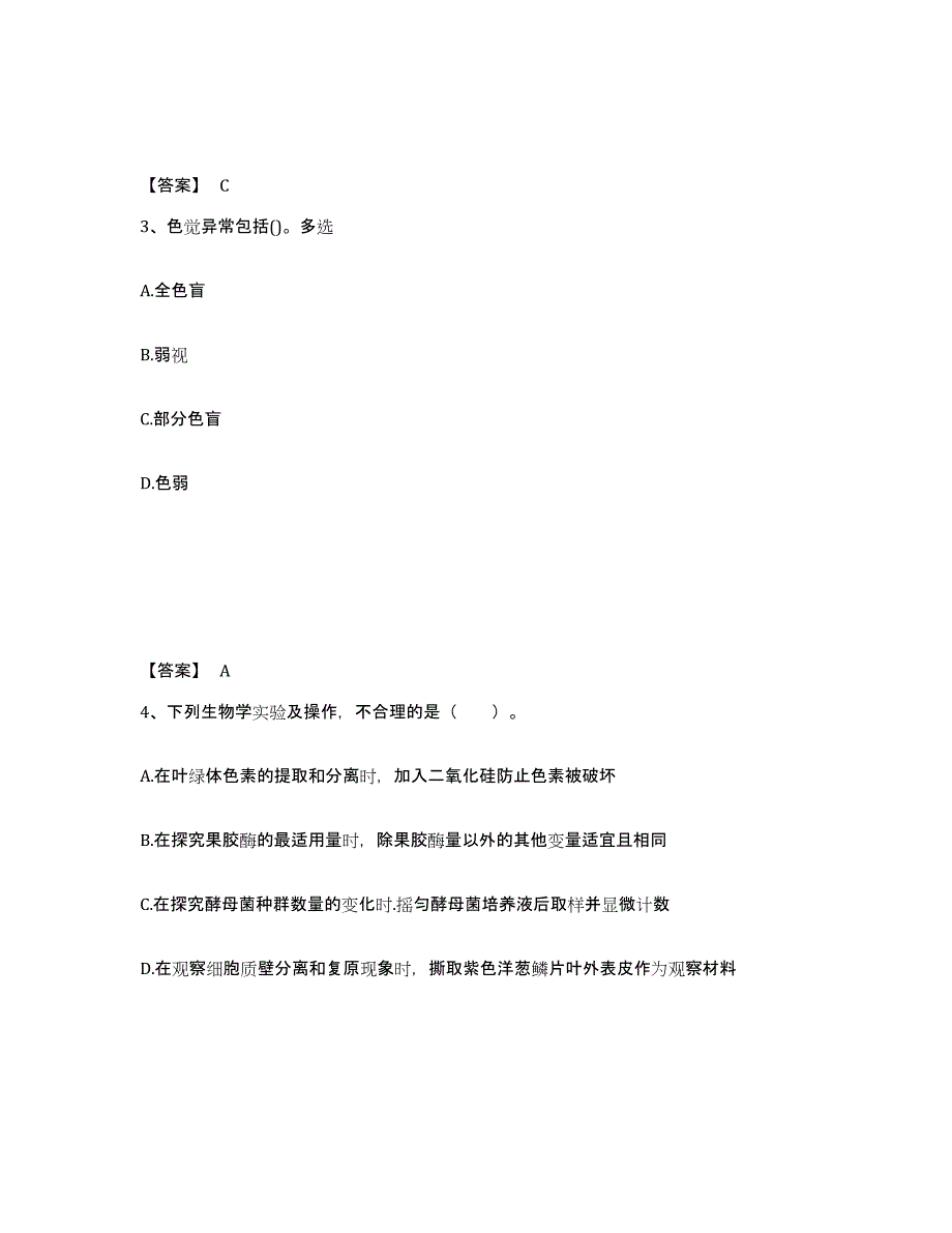 2024年贵州省教师资格之中学生物学科知识与教学能力综合检测试卷A卷含答案_第2页