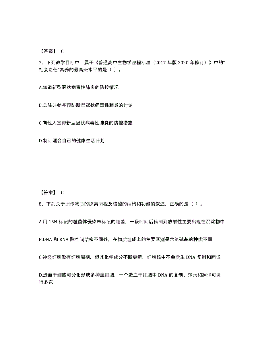 2024年贵州省教师资格之中学生物学科知识与教学能力综合检测试卷A卷含答案_第4页