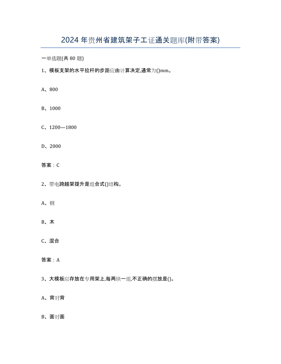 2024年贵州省建筑架子工证通关题库(附带答案)_第1页