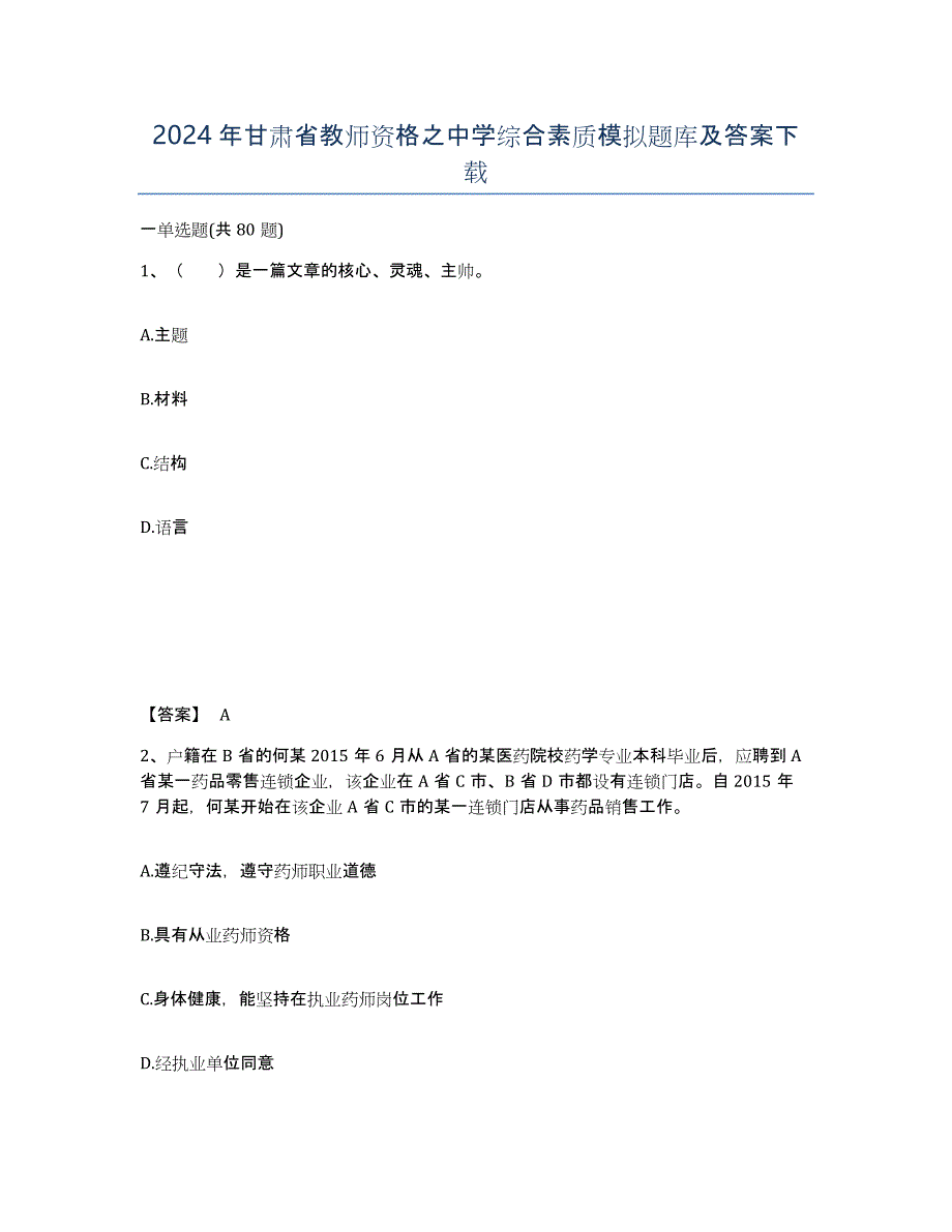 2024年甘肃省教师资格之中学综合素质模拟题库及答案_第1页