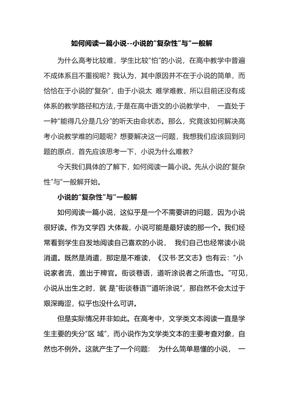 如何阅读一篇小说--小说的“复杂性”与“一般解_第1页