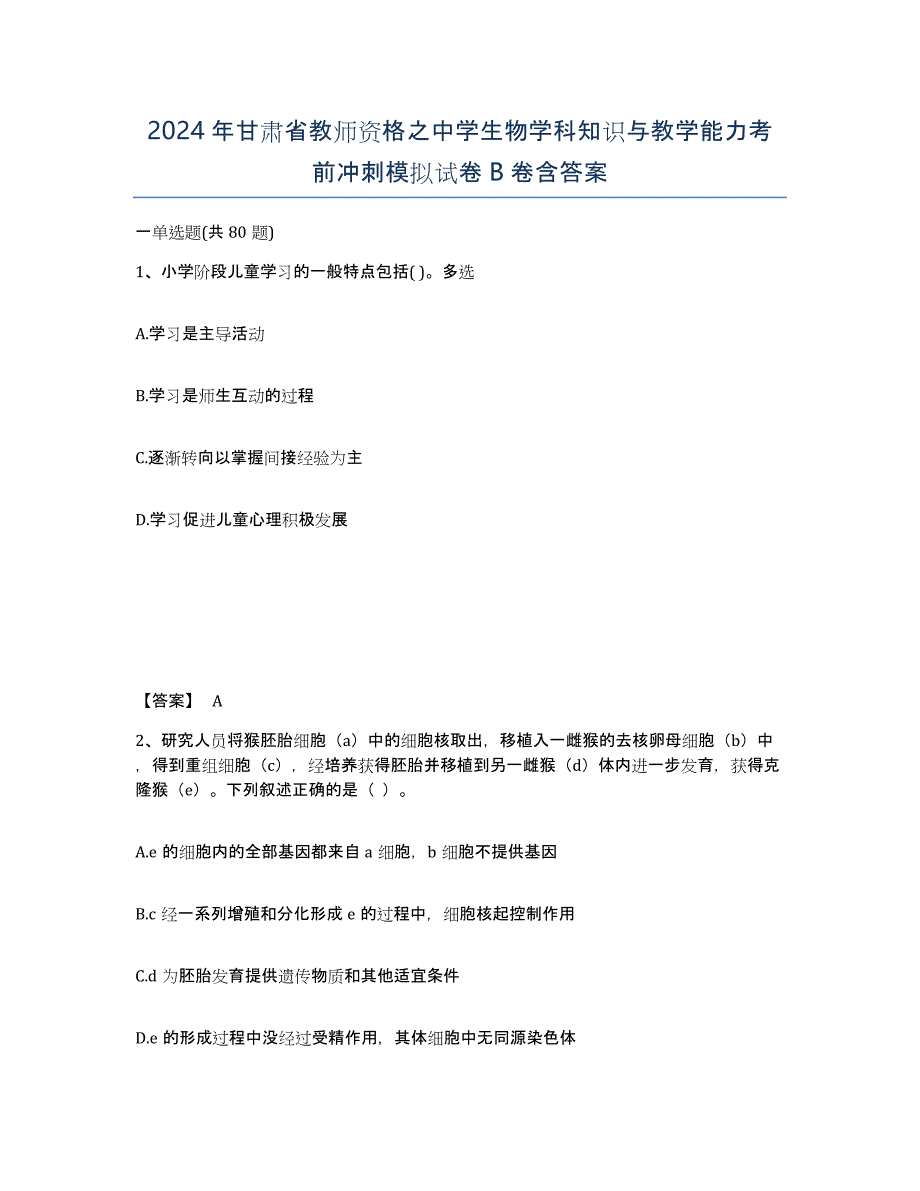 2024年甘肃省教师资格之中学生物学科知识与教学能力考前冲刺模拟试卷B卷含答案_第1页