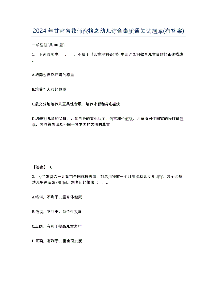 2024年甘肃省教师资格之幼儿综合素质通关试题库(有答案)_第1页