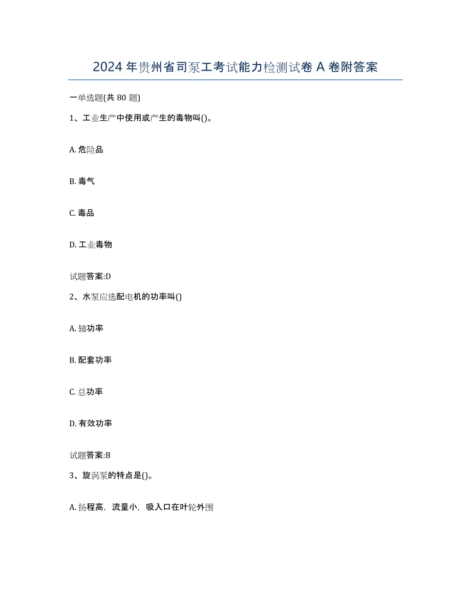 2024年贵州省司泵工考试能力检测试卷A卷附答案_第1页