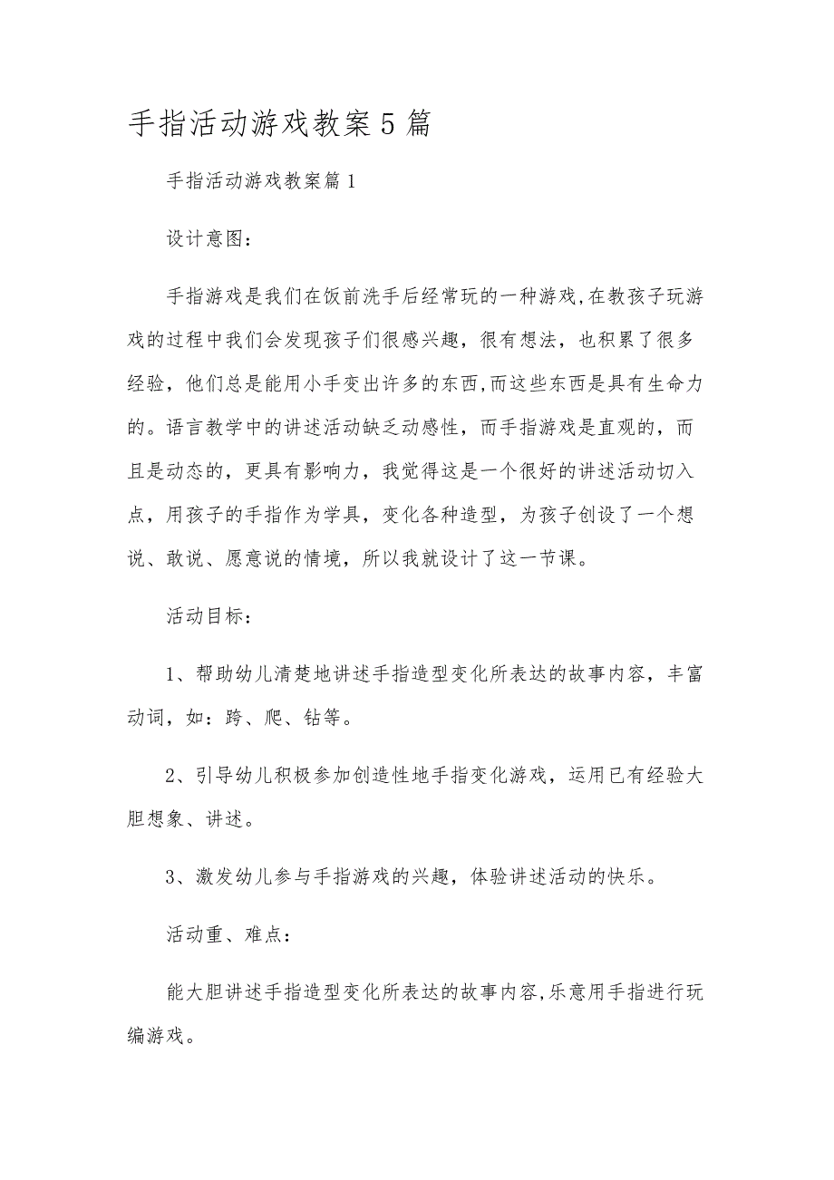 手指活动游戏教案5篇_第1页