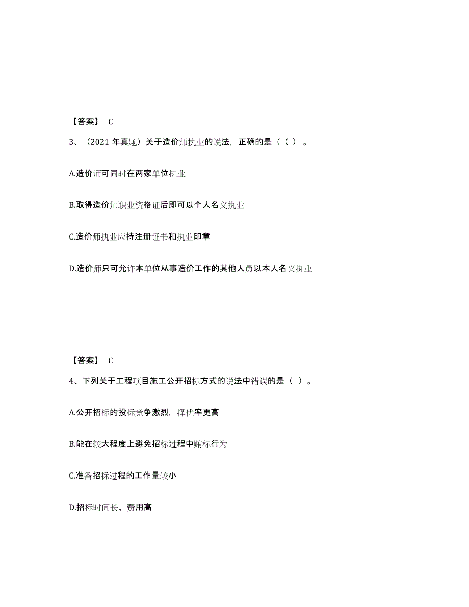 2024年重庆市一级造价师之建设工程造价管理自我检测试卷B卷附答案_第2页