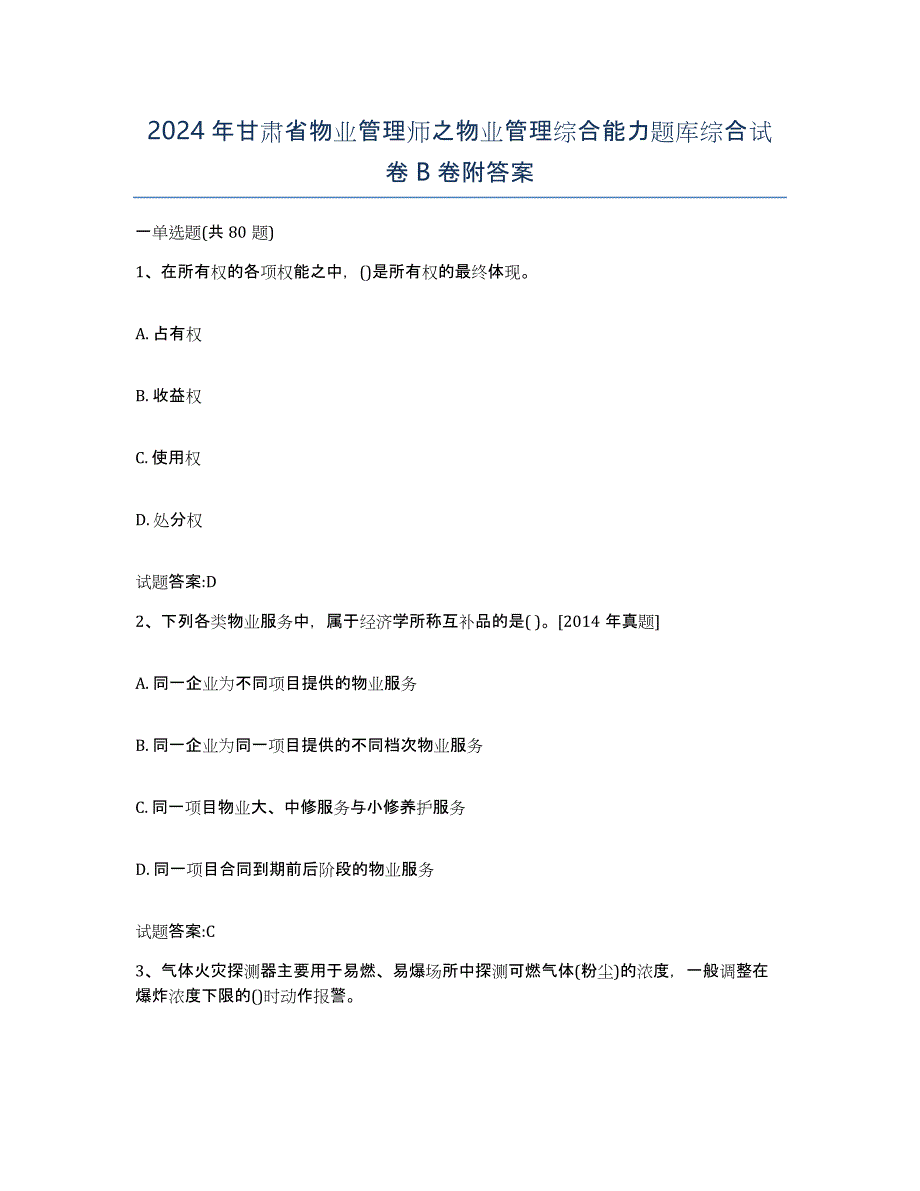 2024年甘肃省物业管理师之物业管理综合能力题库综合试卷B卷附答案_第1页