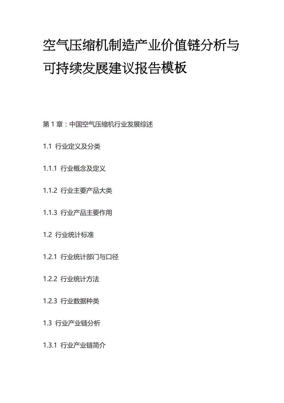 空气压缩机制造产业价值链分析与可持续发展建议报告模板_第1页