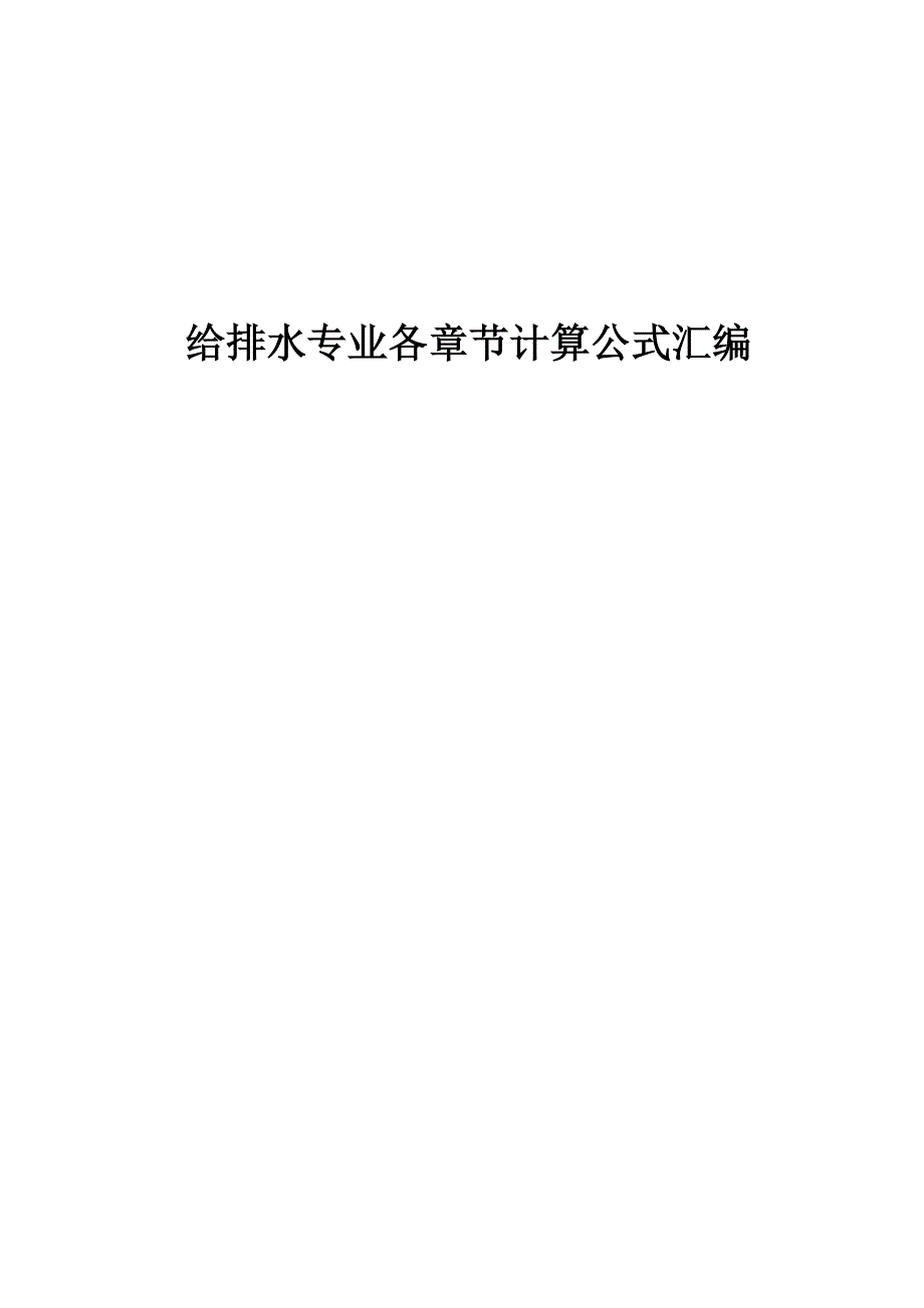 注册公用设备师给排水专业计算公式汇总（97页）_第1页