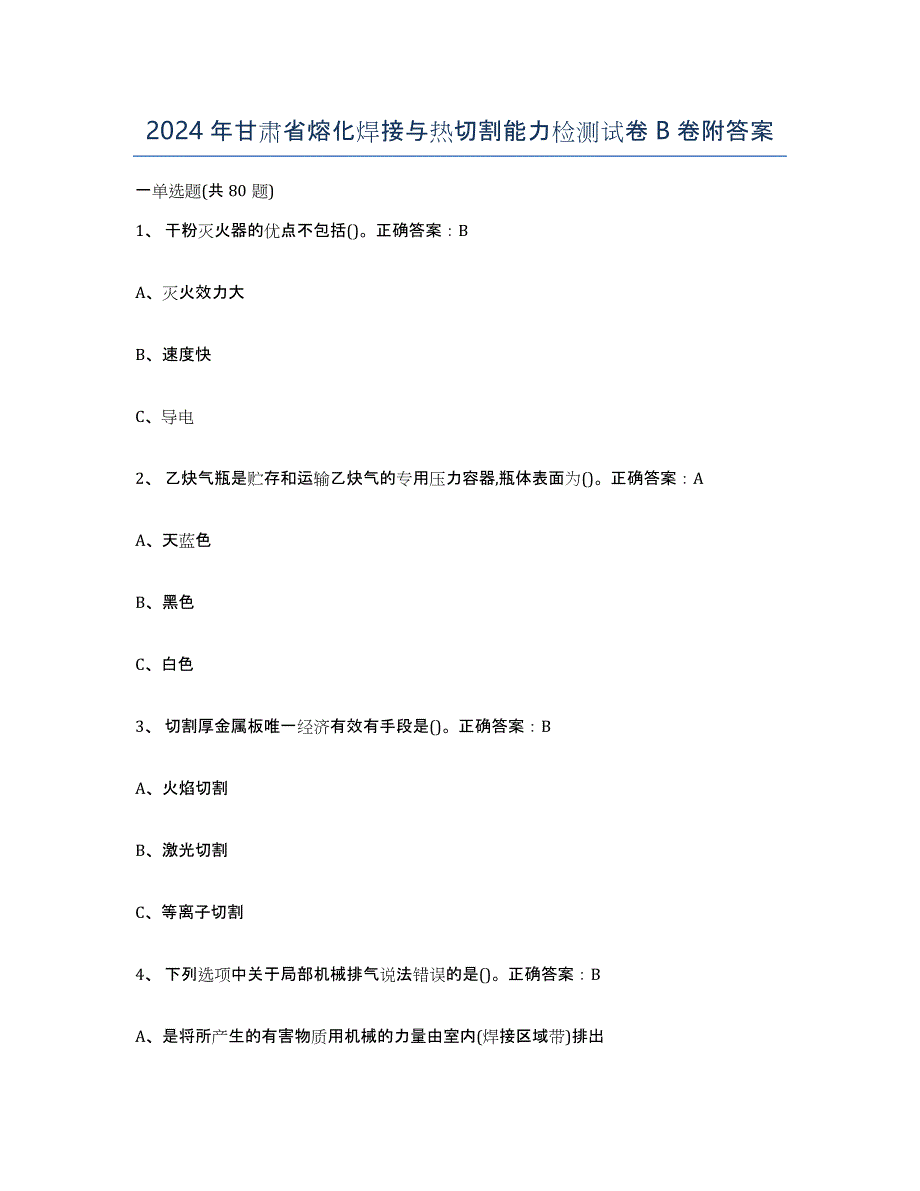 2024年甘肃省熔化焊接与热切割能力检测试卷B卷附答案_第1页