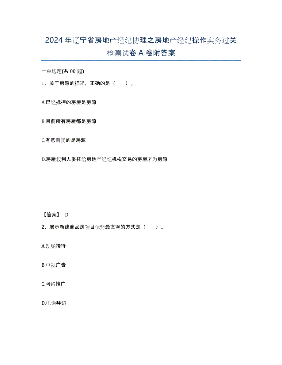 2024年辽宁省房地产经纪协理之房地产经纪操作实务过关检测试卷A卷附答案_第1页