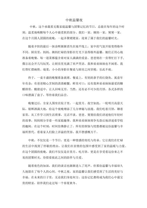 作文《中秋温馨夜》