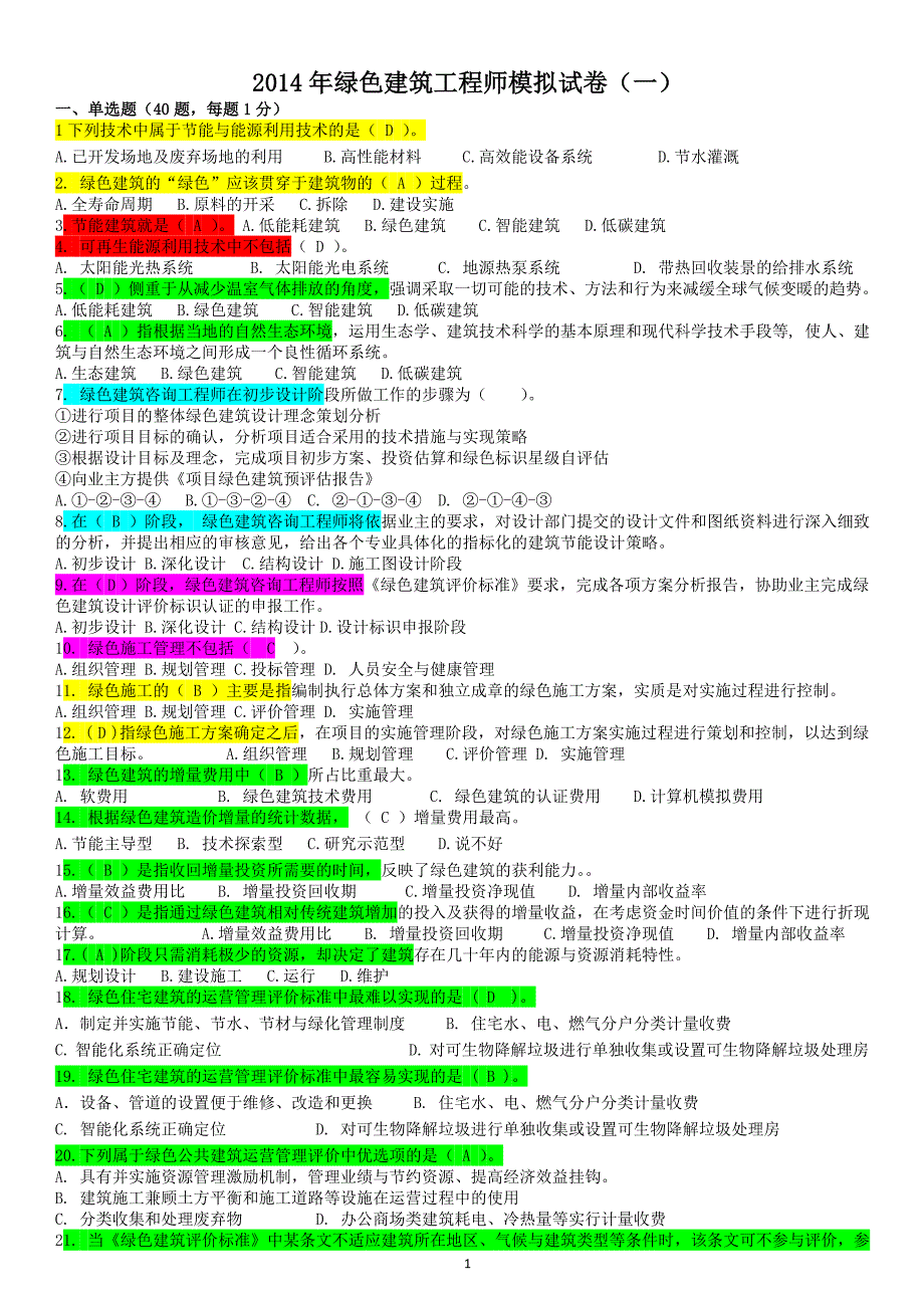 绿色建筑工程师模拟试卷和参考答案_第1页