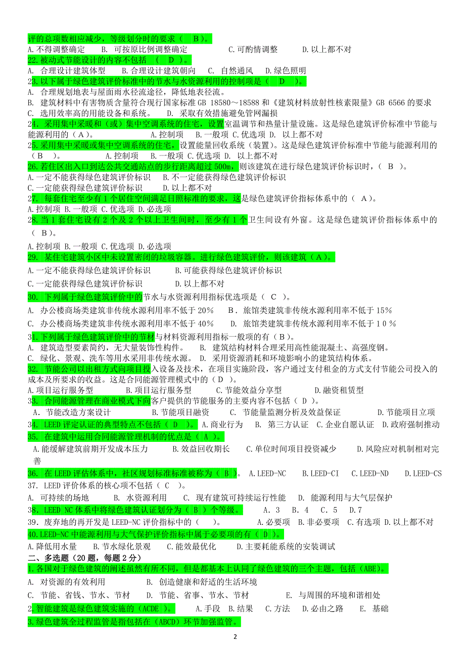 绿色建筑工程师模拟试卷和参考答案_第2页