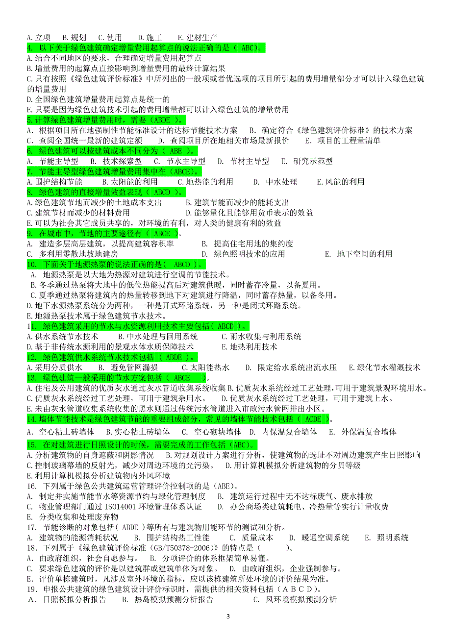 绿色建筑工程师模拟试卷和参考答案_第3页