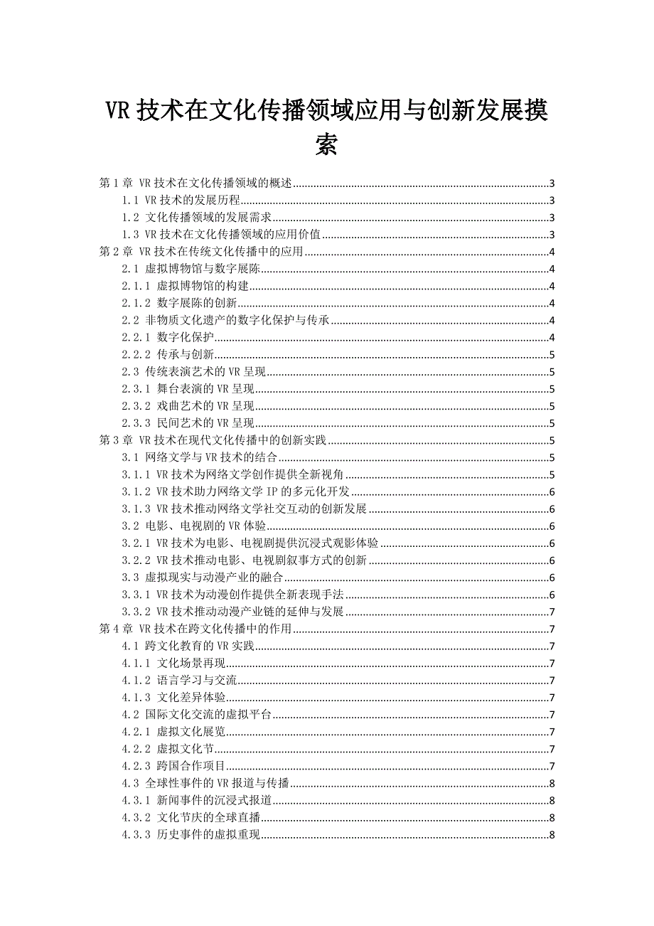 VR技术在文化传播领域应用与创新发展摸索_第1页