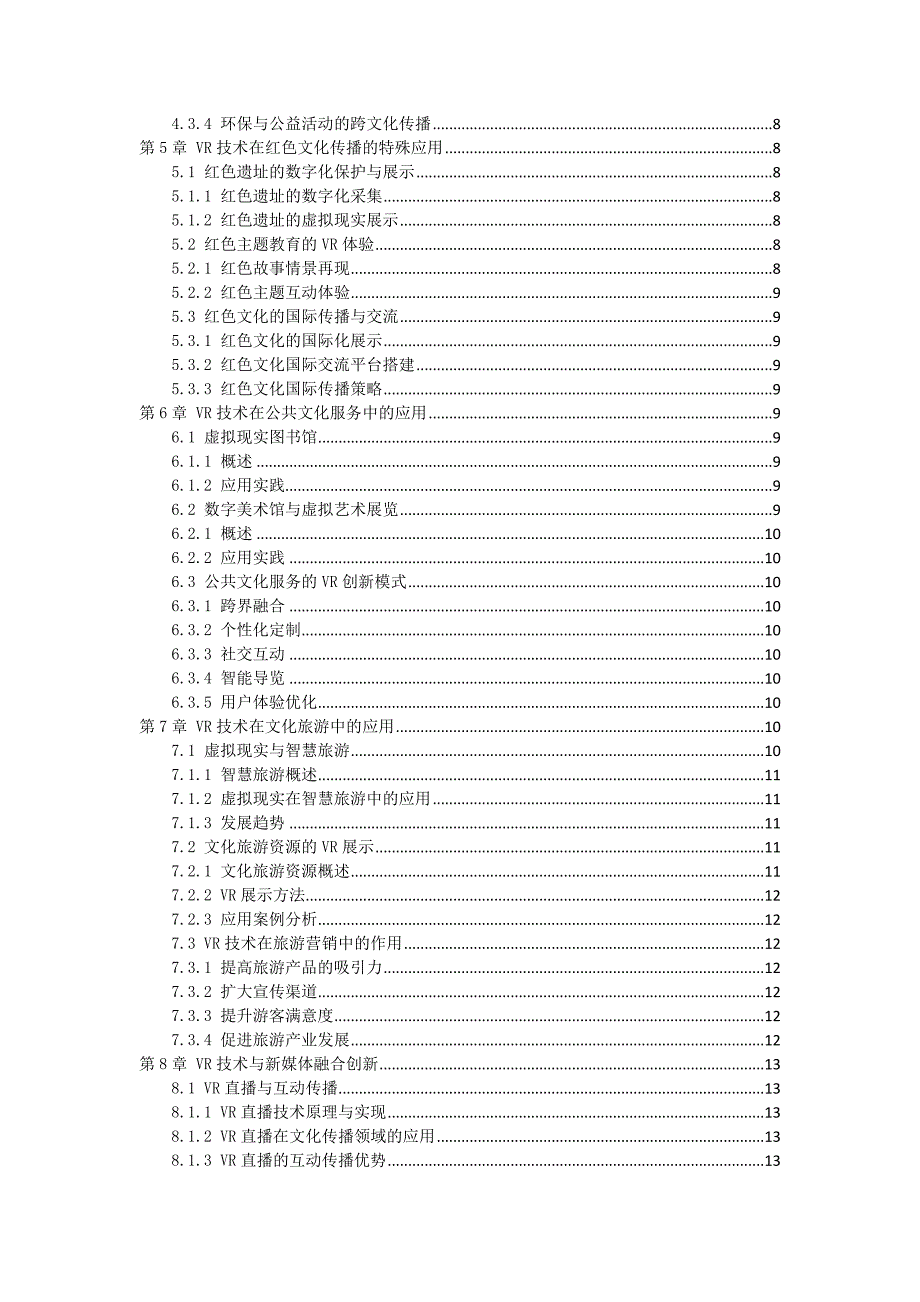 VR技术在文化传播领域应用与创新发展摸索_第2页