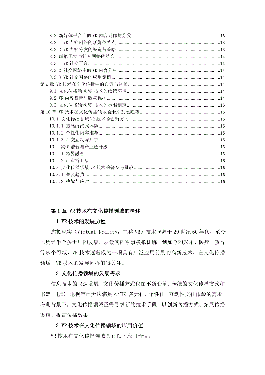 VR技术在文化传播领域应用与创新发展摸索_第3页