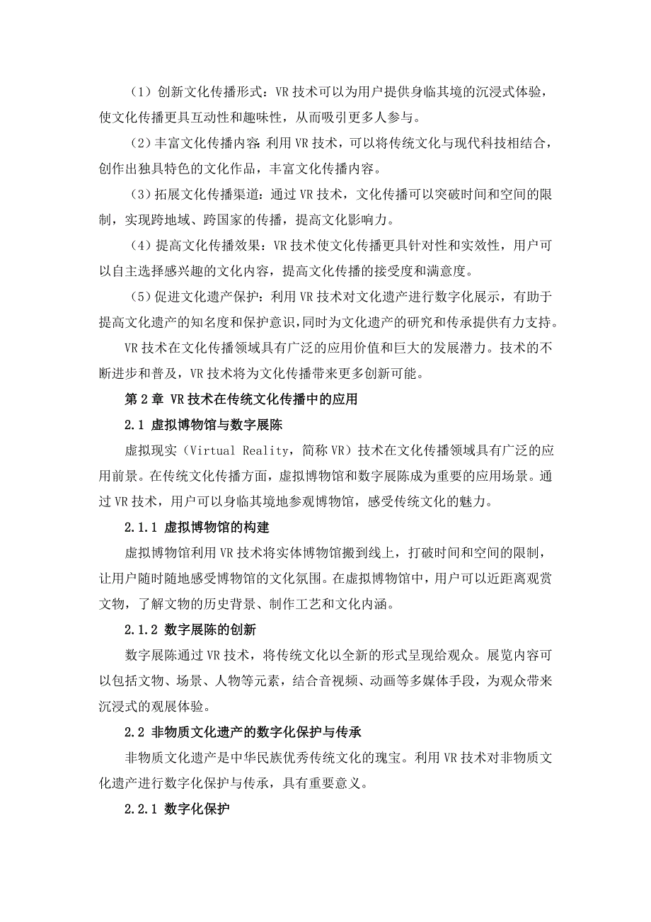 VR技术在文化传播领域应用与创新发展摸索_第4页