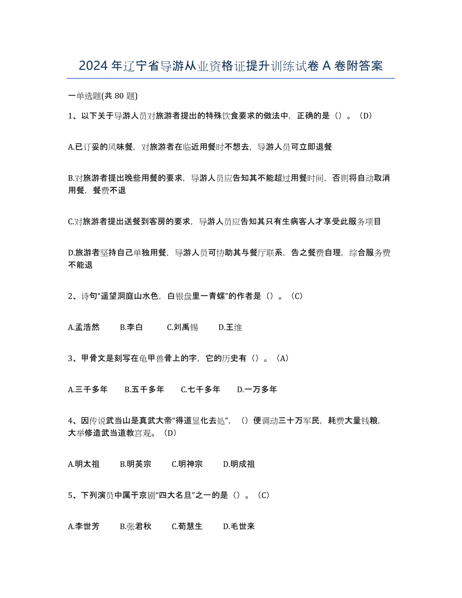 2024年辽宁省导游从业资格证提升训练试卷A卷附答案_第1页