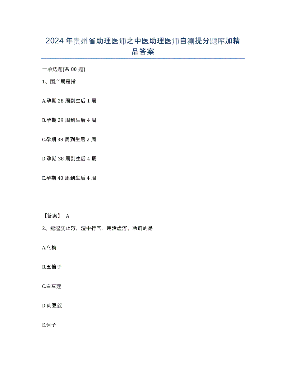 2024年贵州省助理医师之中医助理医师自测提分题库加答案_第1页