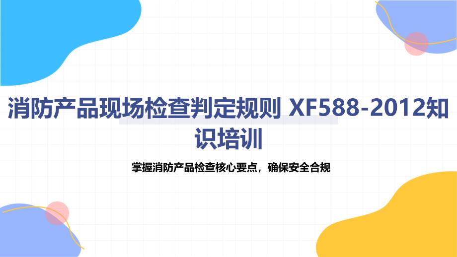 消防产品现场检查判定规则 XF588-2012知识培训_第1页