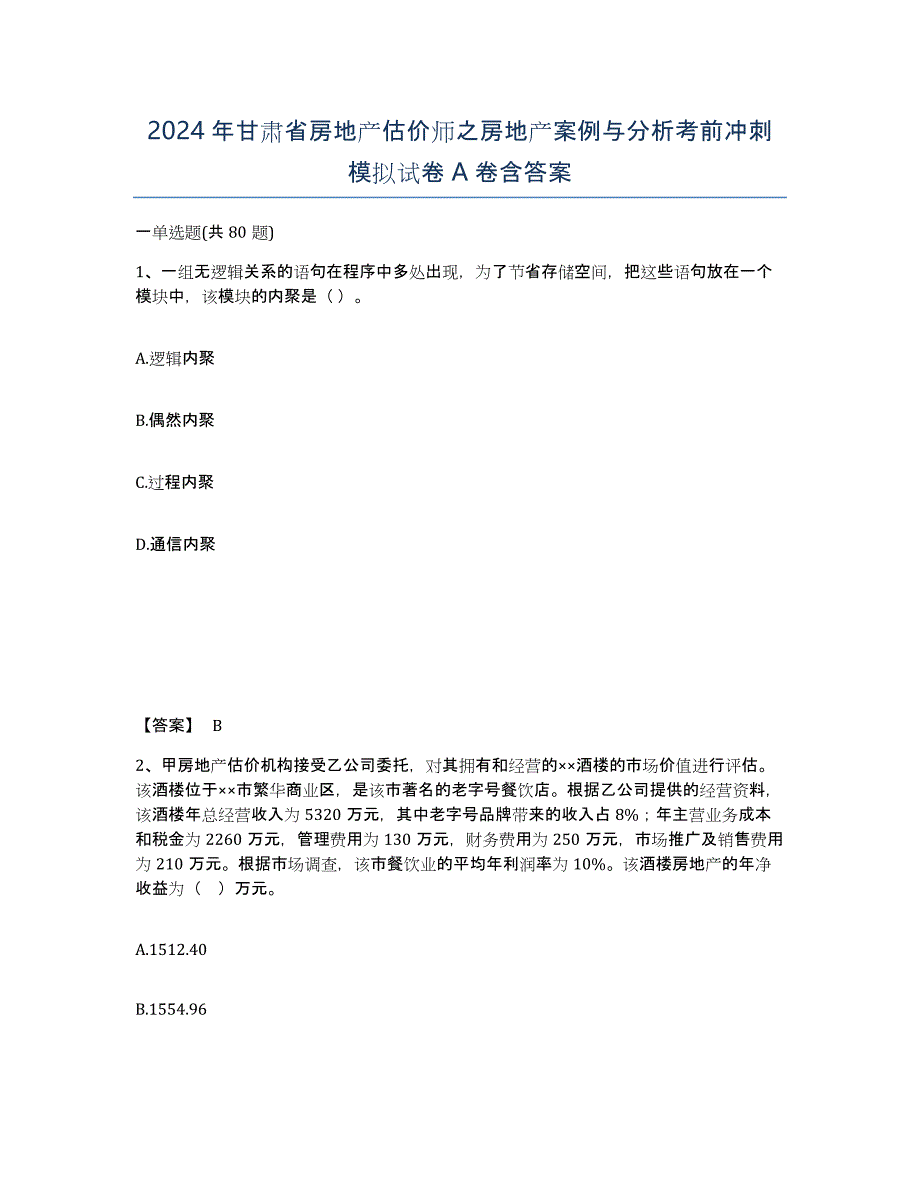 2024年甘肃省房地产估价师之房地产案例与分析考前冲刺模拟试卷A卷含答案_第1页