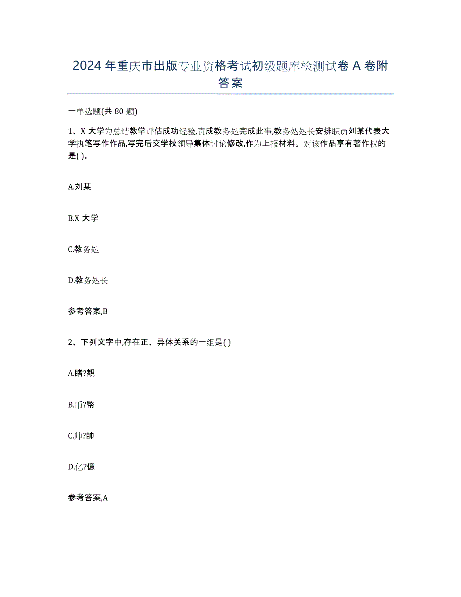 2024年重庆市出版专业资格考试初级题库检测试卷A卷附答案_第1页