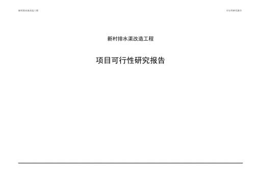 新村排水渠改造工程可行性研究报告