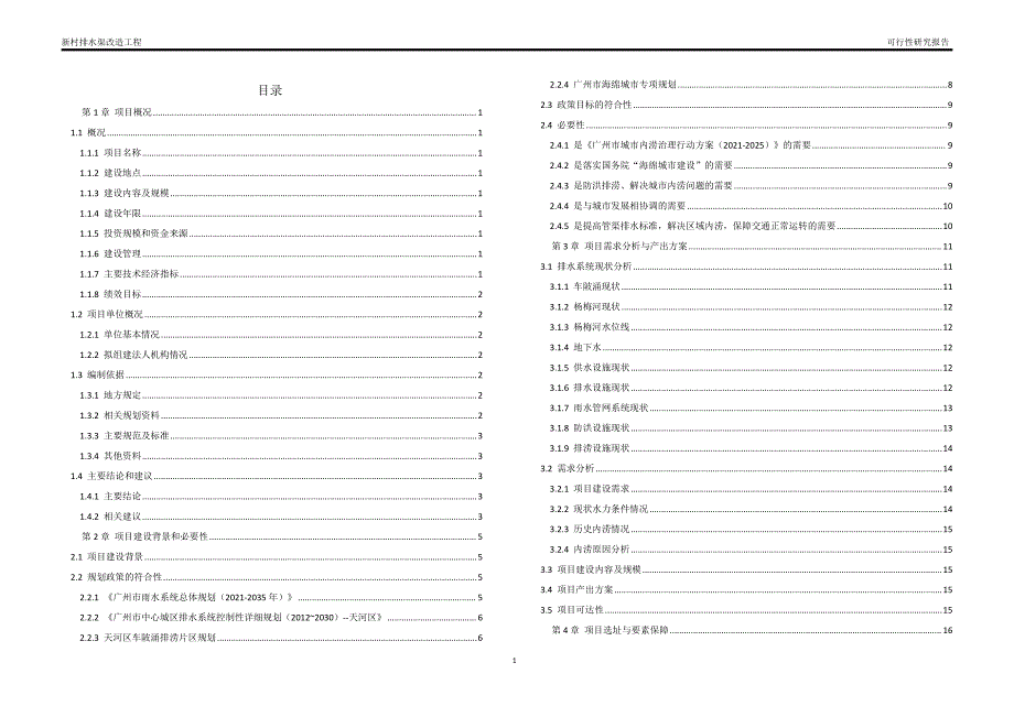 新村排水渠改造工程可行性研究报告_第3页