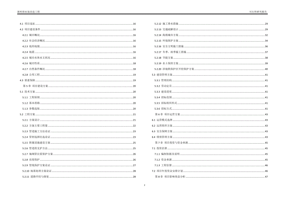 新村排水渠改造工程可行性研究报告_第4页