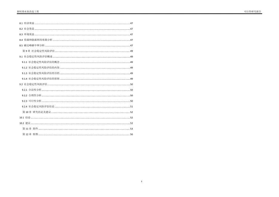 新村排水渠改造工程可行性研究报告_第5页