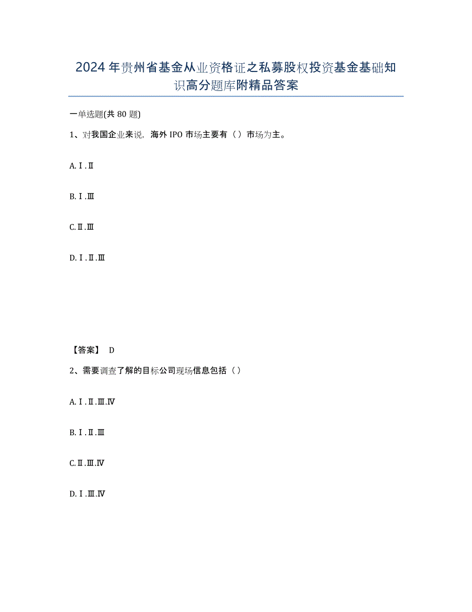 2024年贵州省基金从业资格证之私募股权投资基金基础知识高分题库附答案_第1页