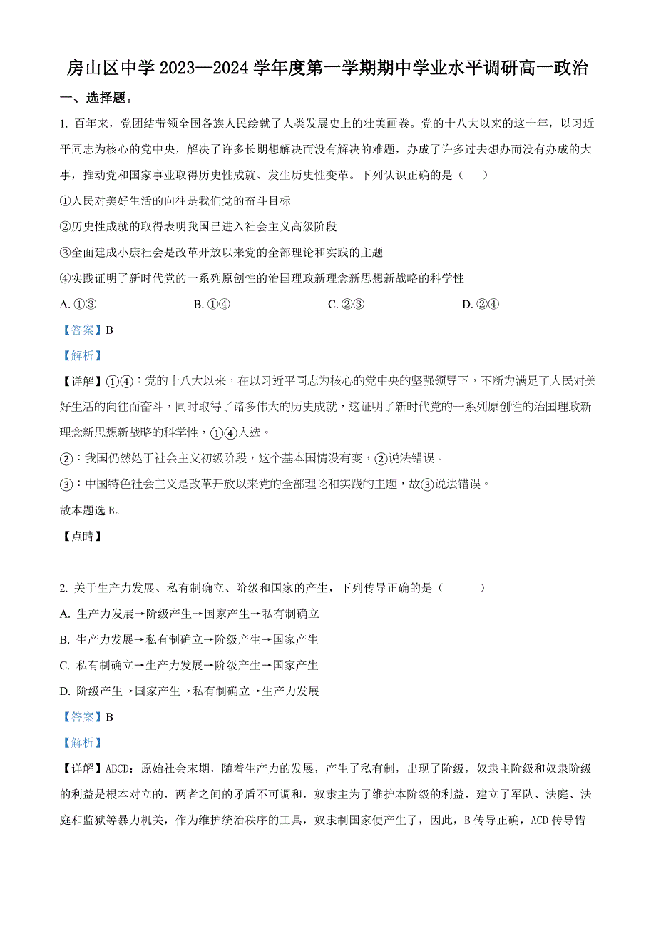 北京市房山区2023-2024学年高一上学期期中考试政治试题Word版含解析_第1页