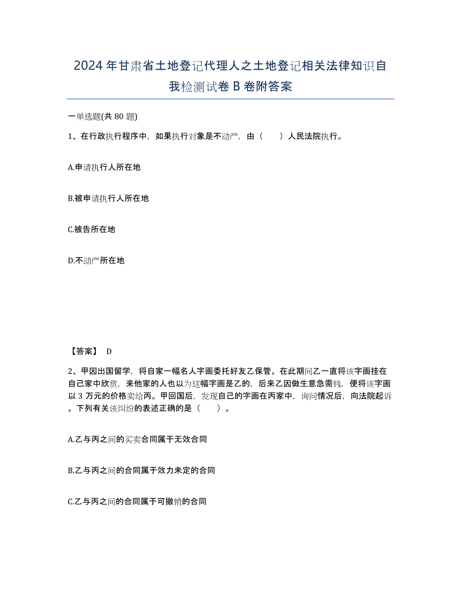 2024年甘肃省土地登记代理人之土地登记相关法律知识自我检测试卷B卷附答案_第1页