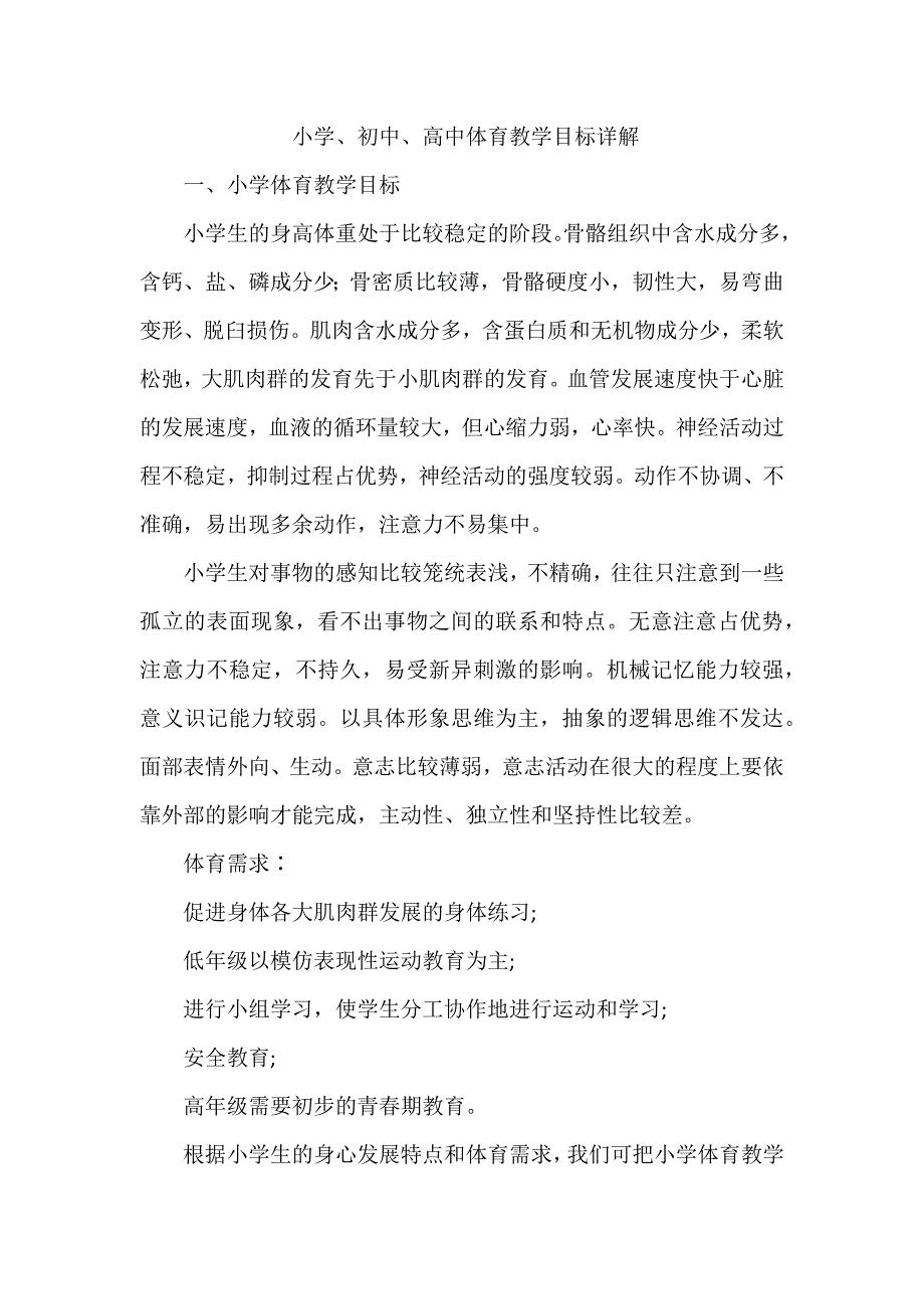 小学、初中、高中体育教学目标详解_第1页