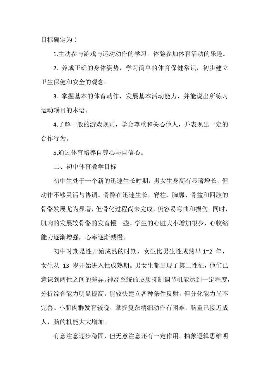 小学、初中、高中体育教学目标详解_第2页