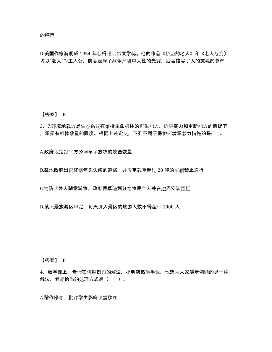 2024年甘肃省教师资格之小学综合素质能力提升试卷B卷附答案_第2页