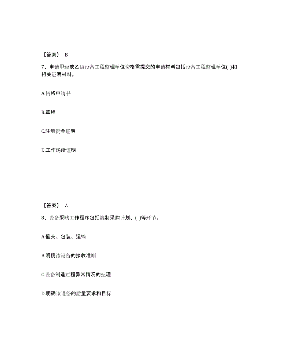 2024年贵州省设备监理师之设备工程监理基础及相关知识综合练习试卷A卷附答案_第4页