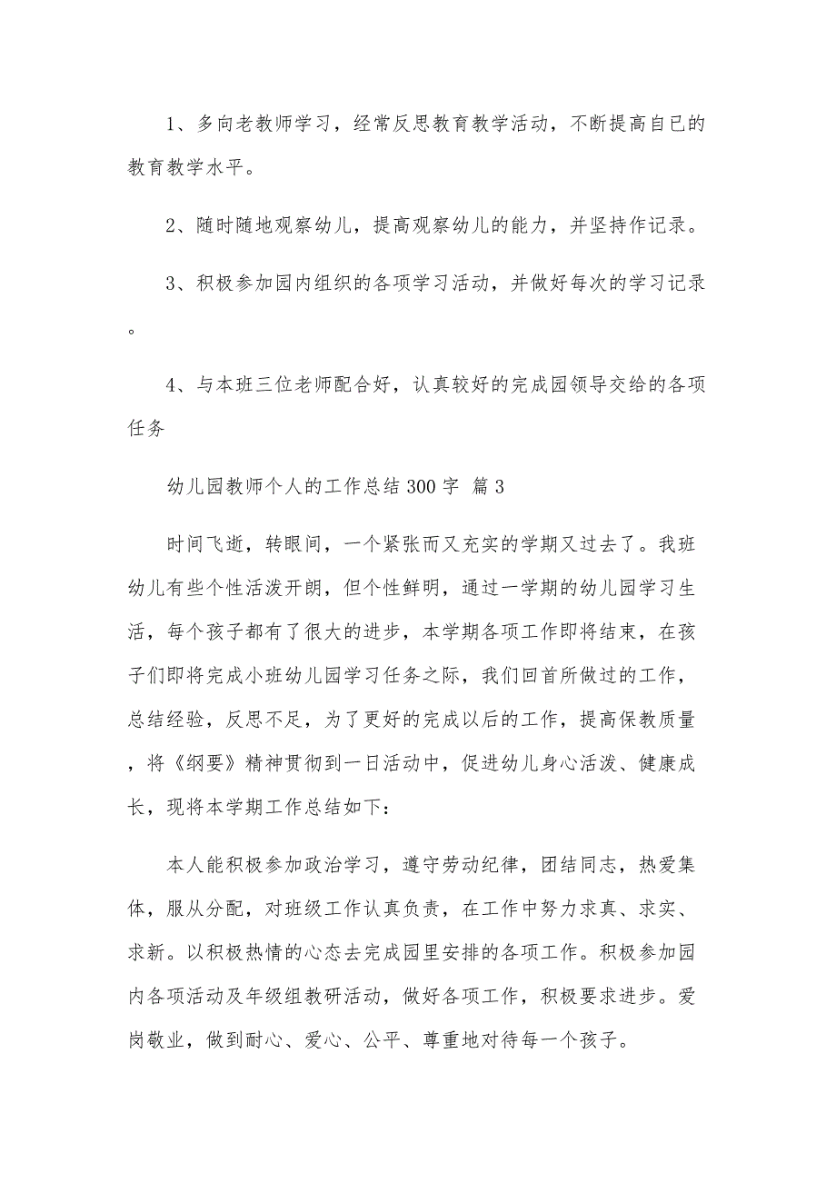 幼儿园教师个人的工作总结300字（35篇）_第3页