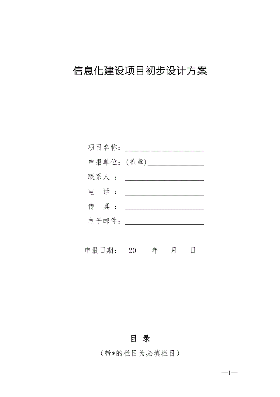 信息化建设项目初步设计方案编制大纲_第1页