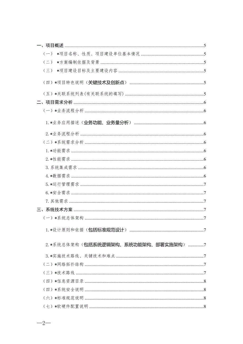 信息化建设项目初步设计方案编制大纲_第2页